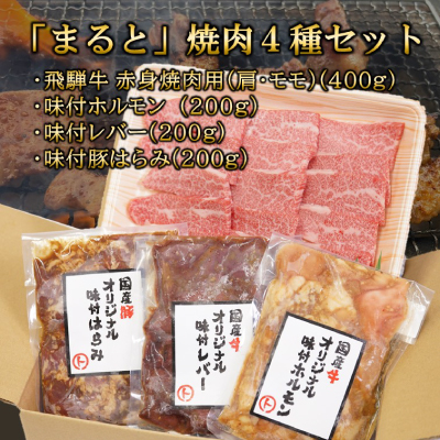 【飛騨牛】焼肉4種B-2セット　赤身肉と味付けホルモンなど　合計1kg【配送不可地域：離島】