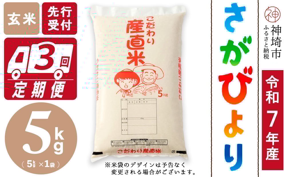 
            【令和7年産 新米先行受付】さがびより 玄米 5kg【3ヶ月定期便】【さがびより 玄米 5kg お米 おいしい ランキング 人気 国産 佐賀県産 ブランド 地元農家】(H061684)
          