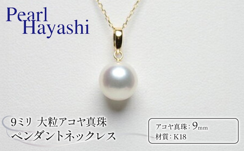 
            真珠 ペンダント 9mm K18 大粒 アコヤ真珠 アクセサリー ネックレス ファッション ジュエリー akoya パール 高級 プレゼント 贈り物 贈答品 お祝い 誕生日 記念日 冠婚葬祭 慶事 弔事 結婚式 卒業式 入学式 国産 三重県 伊勢 志摩 南伊勢町 / パールハヤシ 大粒 9ミリ Ｋ18 アコヤ真珠 ペンダント ネックレス
          