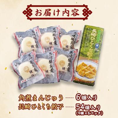 ふるさと納税 佐世保市 角煮まんと長崎ひとくち餃子の詰め合わせ(角煮まん6個・長崎ひとくち餃子54個) |  | 01