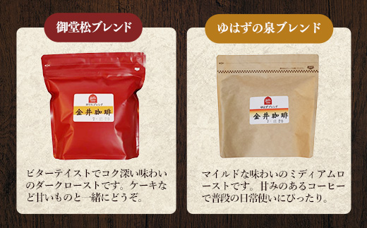 オリジナルブレンド豆2種400g コーヒー 珈琲 コーヒー豆 焙煎 自家焙煎 ブレンド 中煎り 深煎り セット ミディアムロースト マイルド 甘み コク ビター ビターテイスト 岩手県 岩手町 ヴィラ