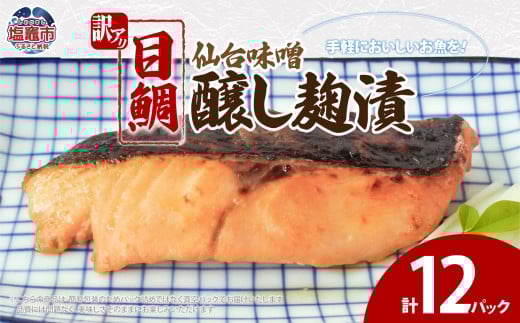 訳あり 目鯛仙台味噌醸し麹漬(80g)×12 | ym00011-12p