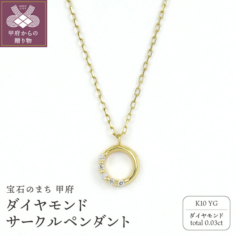 【ふるさと納税】＜ 甲府ジュエリー ＞ ペンダント ネックレス ジュエリー レディース アクセサリー ダイヤモンド 計0.03ct K10 イエローゴールド 小豆チェーン サークルモチーフ ギフト プレゼント ジュエリーケース付 保証書付 k256-002