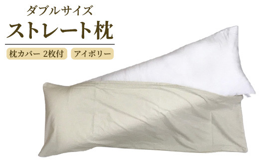 
                  ダブルサイズ ストレート枕＋枕カバー アイボリー2枚付 [2307]
                