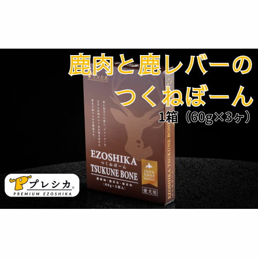 【ふるさと納税】プレシカ 鹿肉と鹿レバーのつくねぼーん 1〜2箱（60g×3袋/箱） | レトルト パウチ おやつ 手作りごはん デンタルケア 無添加 ドッグフード 低カロリー 高タンパク 低アレルギー 鹿肉 犬用 北海道 津別町 送料無料