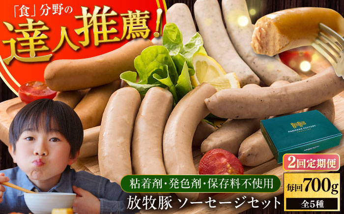 【全2回定期便】【結着剤・発色剤・保存料不使用】 放牧豚 ソーセージセット（ソーセージ5種）《厚真町》【ファーマーズファクトリー株式会社】 ソーセージ ウインナー チョリソー 粗挽き 無塩せき 冷凍配送 セット 詰め合わせ 北海道[AXBA022]