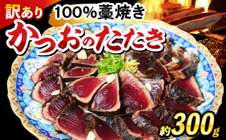 かつおのたたき わら焼き 300g 訳あり かつお