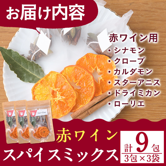 ホットワインspiceミックスセット＜赤ワイン用＞(3包×3袋・計9包) スパイス ホットワイン 赤ワイン ローリエ シナモン カルダモン クローブ スターアニス ドライミカン 常温 常温保存 数量限