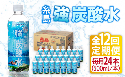 
【全12回定期便】強炭酸水 プレーン 500ml × 24本 糸島市 / スターナイン 炭酸水 国産 [ARM011]
