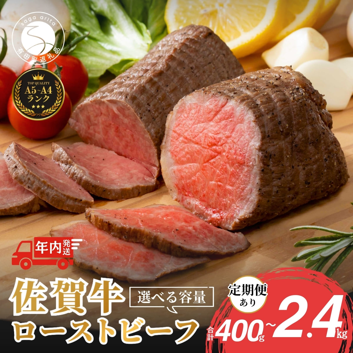 佐賀牛 ローストビーフ 400g ご自宅でローストビーフ丼が作れる