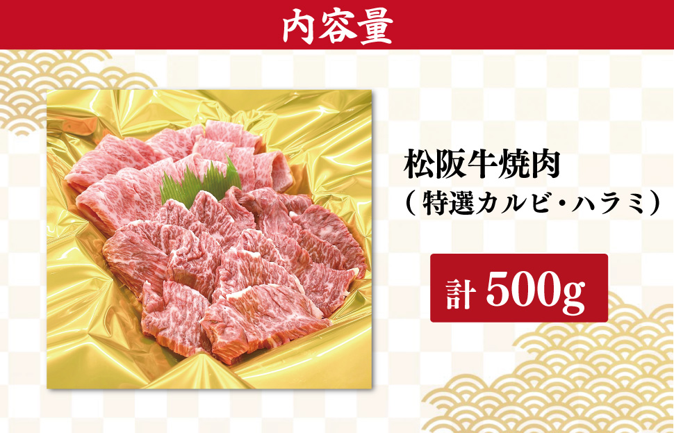  松阪牛 焼肉 （特選 カルビ ハラミ） 500g  肉 牛 牛肉 和牛 ブランド牛 高級 国産 霜降り 冷凍 ふるさと 人気 焼肉 焼肉用 BBQ バーベキュー SS38