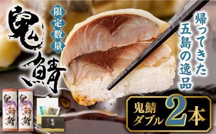 
            【ふるさと納税】鬼鯖鮨 (ダブル) 2本【毎日限定30セット】【指定日必須※一部エリア時間指定不可】【贈答不可】 鯖寿司 真鯖 サバ しめ鯖 寿司 地魚 肴 五島市/三井楽水産 [PBP001]
          