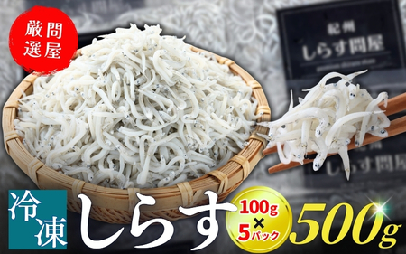 冷凍釜揚げしらす500g （100g×5パック） / シラス 厳選 小分け 冷凍便 お米のおとも【dig207-f-500】