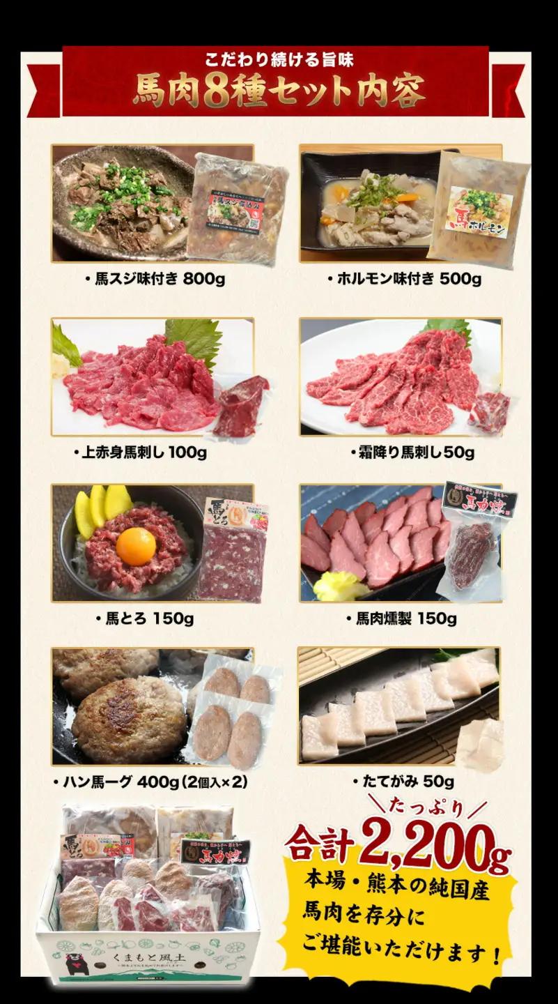純国産馬肉8種セット 計2200g 熊本肥育 2年連続農林水産大臣賞受賞 送料無料 馬刺し 馬肉 馬スジ ホルモン 燻製 霜降り ハンバーグ 熊本県南関町《60日以内に出荷予定(土日祝除く)》