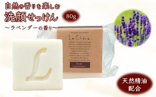 固形石けん 80g 香りを楽しむ洗顔せっけん ラベンダーの香り 防腐剤フリー 添加物不使用 ルシェーヌ化粧品