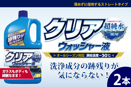 クリアウォッシャー液 2本　カー用品 洗車用品 ウォッシャー液
