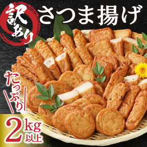 訳あり 焼津産さつま揚げ5袋セット[合計2kg以上] 訳あり OR FN-SupportProject OR 増量 OR 年末企画 訳あり (a10-546)