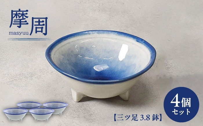 
                  【美濃焼】摩周 ましゅう 三ツ足 3.8鉢 4個セット【カネ定製陶】 小鉢 和食器 [MEI389]
                