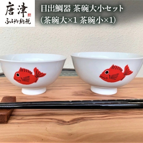 目出鯛器 茶碗大小セット 唐津の焼物 茶碗大×1 茶碗小×1 お食い初め 百日祝い 出産祝い 誕生日 入学祝い お祝い事 プレゼント等 「2023年 令和5年」