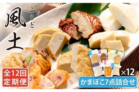 【12回定期便】風土 かまぼこ 7点詰合せ【しまおう】[PAY029]  SDGs ねりもの 練り物 練物 セット 蒲鉾