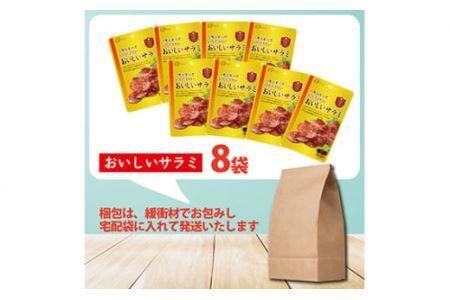 なとり 一度は食べていただきたい おいしいサラミ 8袋セット【おつまみ オツマミ おやつ 酒の肴 ビールのつまみ つまみセット サラミ さらみ 家飲み 宅のみ お酒 埼玉県 久喜市】
