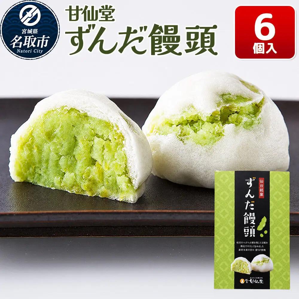 和菓子 甘仙堂 ずんだ饅頭 6個入り