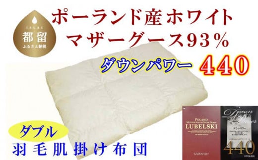 【肌布団】ポーランド産マザーグース93％ 羽毛肌布団（ダブル：190cm×210cm）（ダウンパワー440）【サカキュー】｜羽毛　ダウン　布団　ふとん 羽毛ふとん 羽毛肌ふとん
