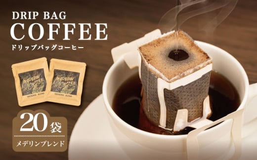 コーヒー 20袋 個包装 小分け 自家焙煎 ドリップ 珈琲  ドリップバッグ  カフェ ドリップ  ブレンド オリジナル   ドリップバックコーヒー キャンプ アウトドア ギフト 贈り物 贈答 メデリン 三重県 伊勢 志摩市 ／ メデリンブレンド