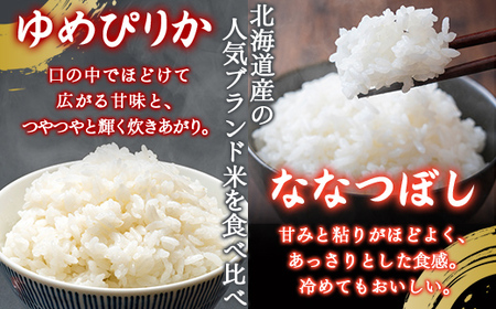 【3ヶ月定期配送】（精米10kg）食べ比べセット（ゆめぴりか、ななつぼし）