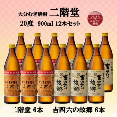 ふるさと納税 日出町 大分むぎ焼酎　二階堂6本と吉四六の故郷6本20度(900ml)12本セット