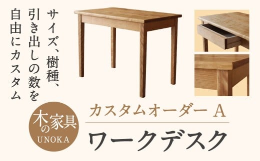 木の家具 カスタムオーダーワークデスク A 家具工房ウノカ 滋賀県 東近江市 FF-E01 木の家具 カスタムオーダー ワークデスク デスク 机 無垢材 天然木 オーダーメイド サイズオーダー 樹種 