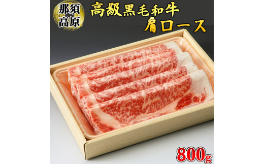 
那須高原和牛肩ロース800ｇ入 肉 牛肉 黒毛和牛 グルメ 栃木県 送料無料※着日指定不可
