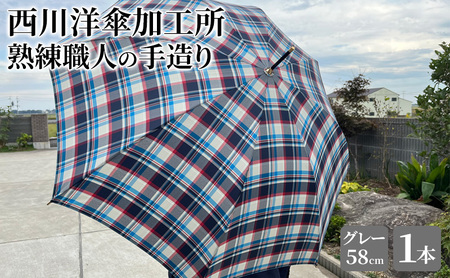 雨傘 格子柄 駒取り 58cm グレー 共袋付き かさ 　傘