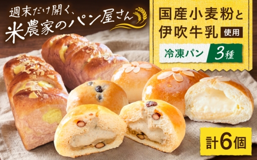 パン そふぁら冷凍パン 6個セット 冷凍パン 菓子パン パンセット クリームパン パン詰合せ ベーカリー 詰め合わせ 食べ比べ スイーツ デザート 冷凍 ぱん ぱんセット ぱん pan 滋賀県長浜市/そふぁら [AQEC005]