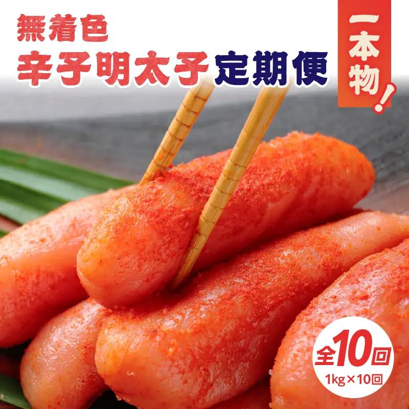【全10回定期便】無着色辛子明太子・1本物 1kg×10回 明太子 辛子明太子 めんたい 定期便 10回 ご飯のお供 おつまみ パスタ 福岡県 八女市 072-T161
