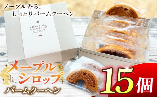 A-64 六戸町産メープルシロップ使用 メープルシロップバームクーヘン （ 15個入 ） | お菓子 焼き菓子 洋菓子 スイーツ おやつ バームクーヘン メープルシロップ 有限会社小向製菓＆nico cakes パティスリー ニコケークス 常温 お取り寄せ 専用箱 青森県 六戸町