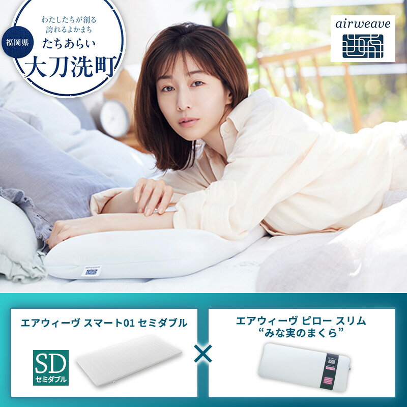 【ふるさと納税】【大刀洗町限定】エアウィーヴ スマート01 セミダブル × エアウィーヴ ピロー スリム“みな実のまくら” セット
