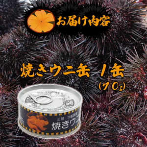 焼きウニ 缶詰 無添加 無着色 (焼きうに ウニ 長期保存 ウニ 備蓄 ウニ缶 ウニ丼 ウニパスタ ウニソース ウニ 三陸産ウニ 岩手県産 魚貝類 ウニ 雲丹 うに 三陸産ウニ ウニ丼 魚介 ウニ 海