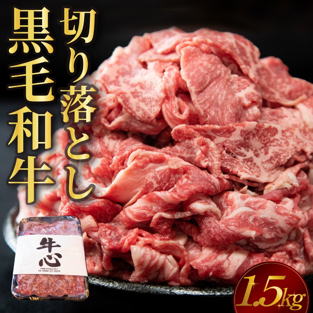 【人気精肉店からお届け】小林市産 黒毛和牛 切り落とし 1.5kg （牛肉 黒毛和牛 訳あり 切り落とし 小間切れ 赤身 小分け）