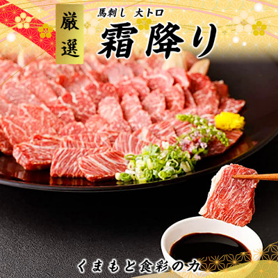 熊本直送　馬刺しブロック肉　大トロ200g+赤身200g　合計400gセット(宇城市)【配送不可地域：離島】【1383897】