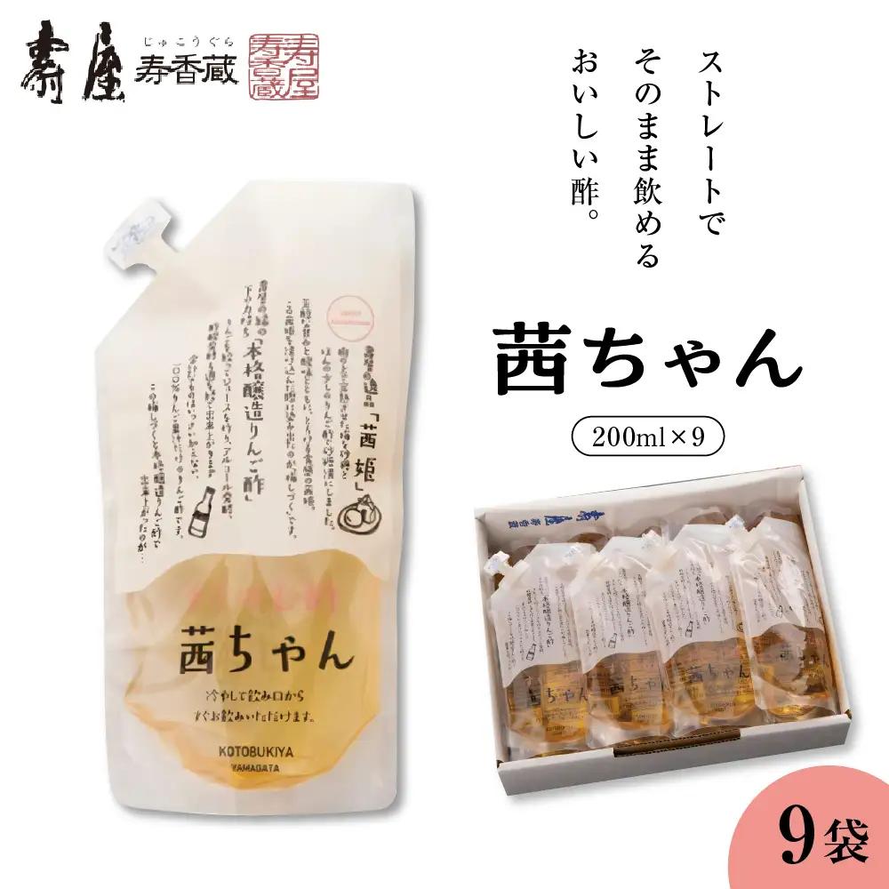 すぐ飲む酢 茜ちゃん 200ml×9袋 飲む酢 りんご酢