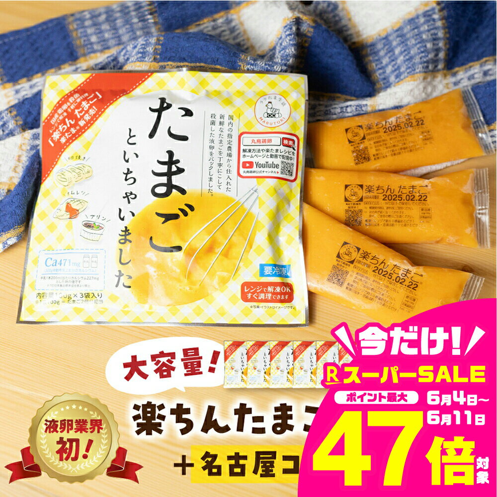 【ふるさと納税】楽ちんたまご 100g× 3パック入り 10袋 名古屋コーチン おまけ付き 液卵 時短 便利 ストック 冷凍 たまご 卵 お弁当 料理 おいしい 地鶏 おまけ 冷凍液卵 愛知県 豊橋市