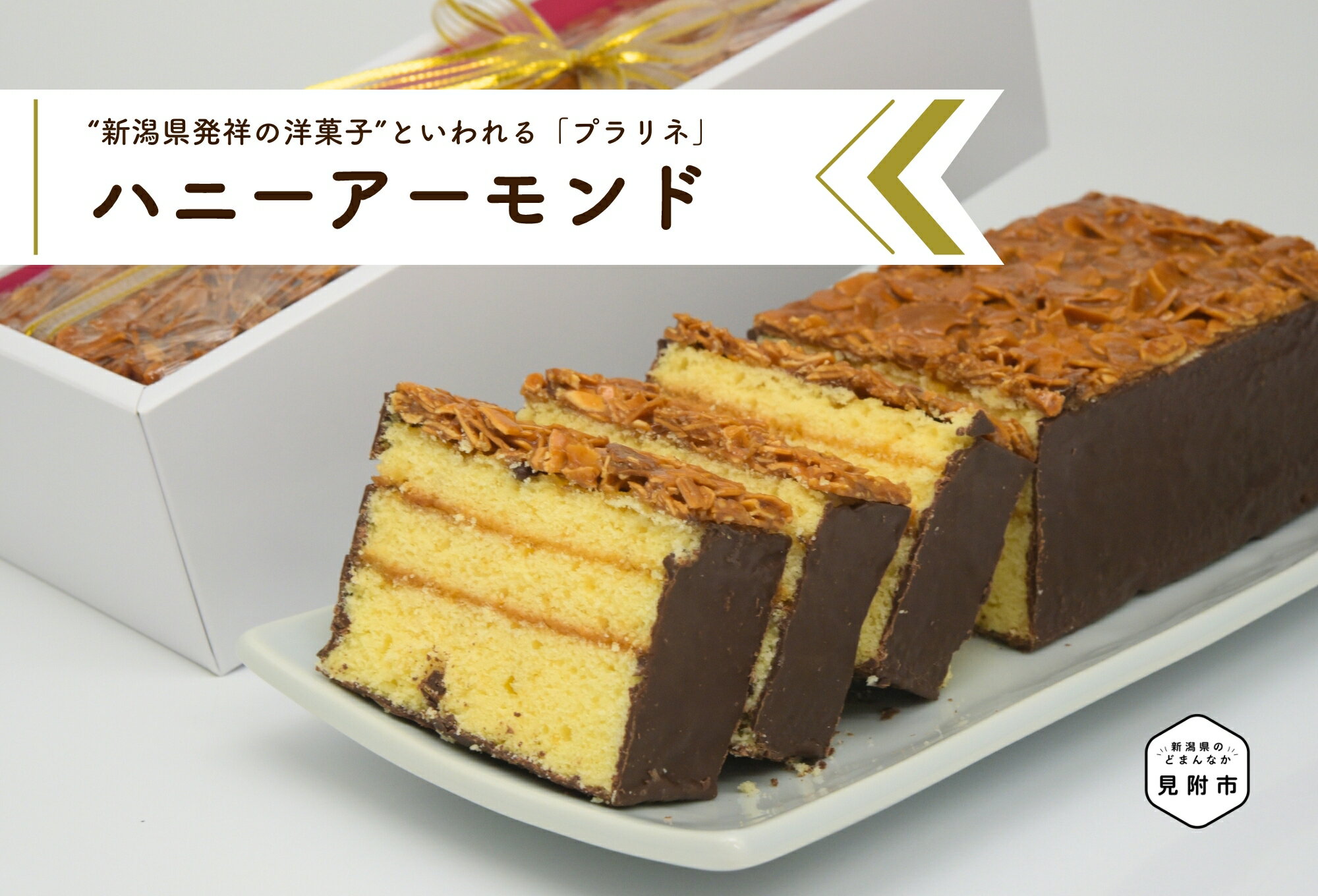 【ふるさと納税】 ケーキ パウンドケーキ ハニーアーモンド プラリネ スイーツ おかし お菓子 ギフト 人気スイーツ ご褒美 デザート 洋菓子 お土産 贈答 プレゼント 誕生日 手土産 絶品 カリカリ食感 出産祝い 内祝い 大人 子供 新潟県 見附市 送料無料