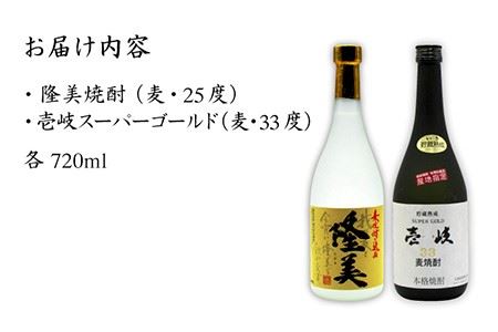 麦焼酎 お酒 飲み比べ 隆美焼酎 25度 壱岐スーパーゴールド33度 2本セット 《壱岐市》【天下御免】[JDB042]焼酎 むぎ焼酎 お酒 16000 16000円