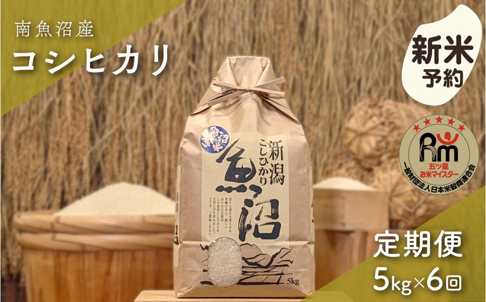 
                  【令和8年産新米予約】「五つ星お米マイスター」の南魚沼産コシヒカリ　精米5kg×6回（毎月定期便）【2026年10月上旬より1ヶ月以内に順次発送予定】
                