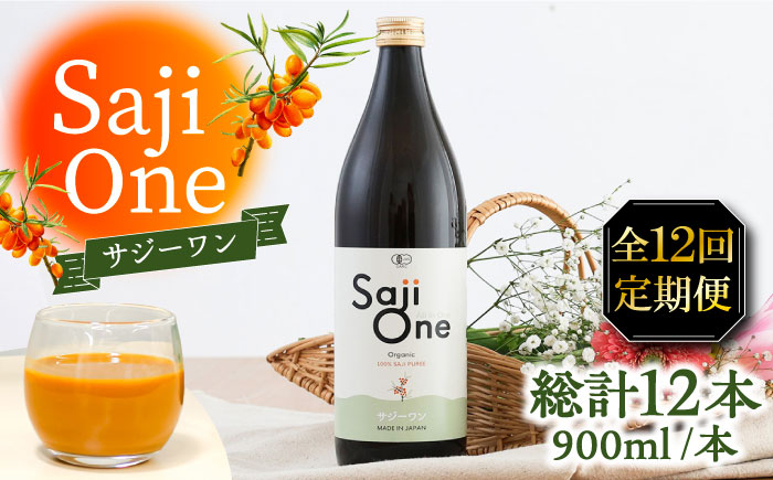 
                  【全12回定期便】サジー ジュースが毎月届く！SajiOneオーガニック 900ml×1本《豊前市》【ハウスボトラーズ】[VAX032] サジージュース 飲料 ドリンク サジー 健康 美容 ビタミンC 鉄分 ジュース スーパーフルーツ さじー 飲みやすい 
                