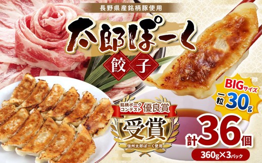 
銘柄ポークコンテスト優良賞受賞！【信州太郎ぽーく使用】太郎ぽーく餃子(12個入)360g×3パックセット
