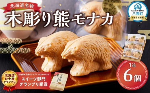 
北海道名物 木彫り熊モナカ(1箱 6個入り)
