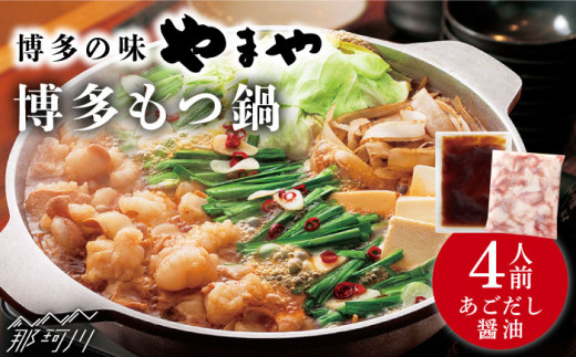 やまや　博多もつ鍋　あごだし醤油味（4人前）＜やまや＞那珂川市 [GAK076]