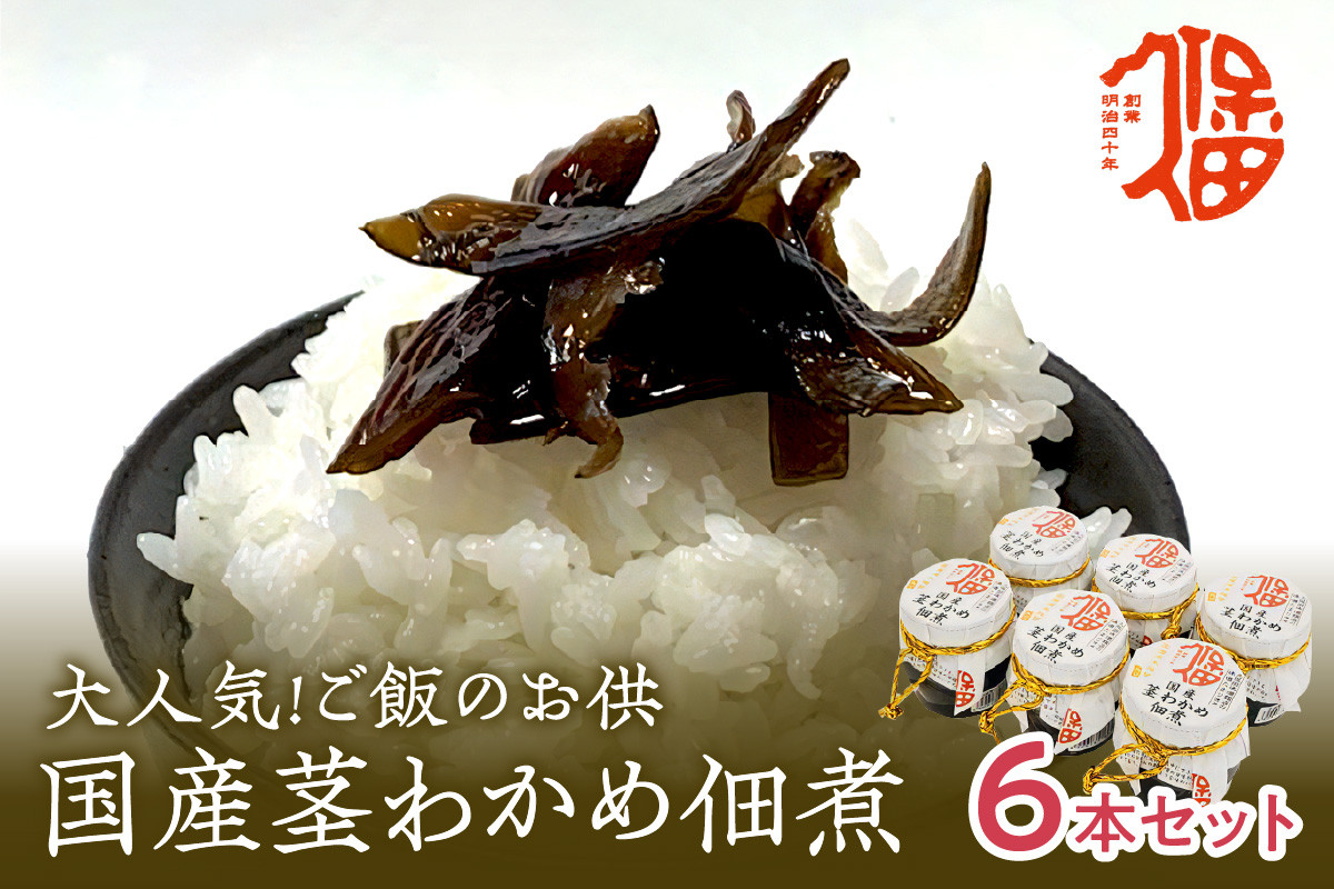 
            大人気！ご飯のお供 国産茎わかめ佃煮 瓶110g×6本（味噌たまり使用） 国産 茎わかめ 佃煮 瓶 味噌たまり 6本 セット 【094_1890】
          